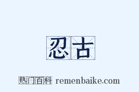 忍古是什么意思的图片